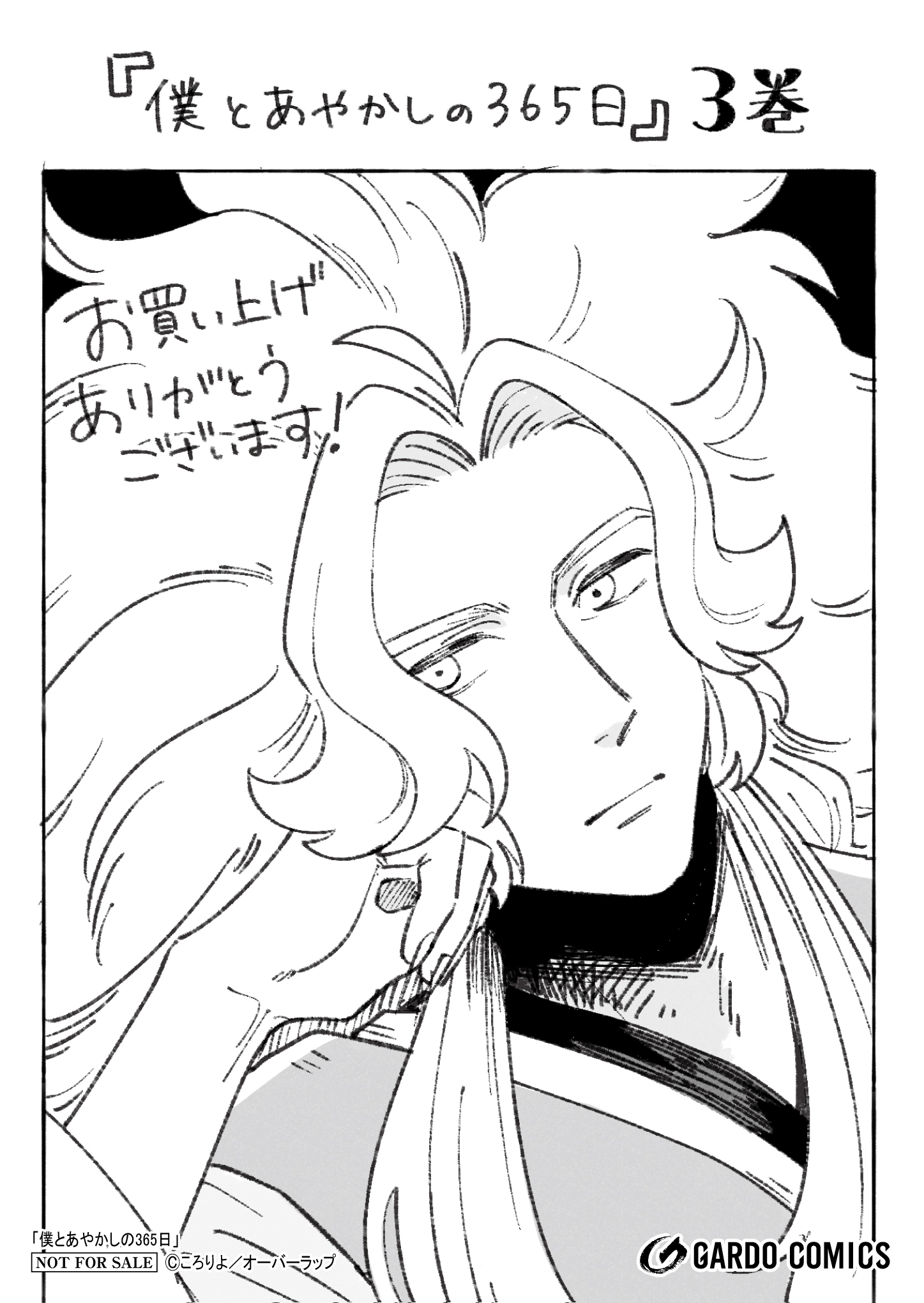 【ガルド】【特約店】【コ】『僕とあやかしの365日 3』A6ペーパー